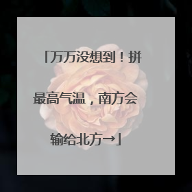 万万没想到！拼最高气温，南方会输给北方→