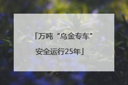 万吨“乌金专车”安全运行25年