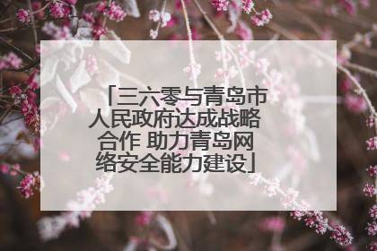 三六零与青岛市人民政府达成战略合作 助力青岛网络安全能力建设