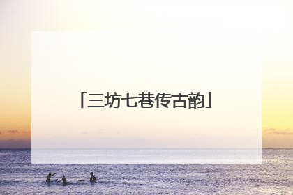 三坊七巷传古韵