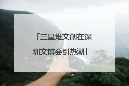 三星堆文创在深圳文博会引热潮