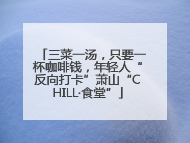 三菜一汤，只要一杯咖啡钱，年轻人“反向打卡”萧山“CHILL·食堂”