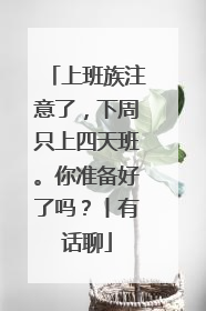 上班族注意了，下周只上四天班。你准备好了吗？丨有话聊