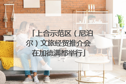 上合示范区（尼泊尔）文旅经贸推介会在加德满都举行