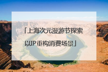 上海次元漫游节探索以IP重构消费场景