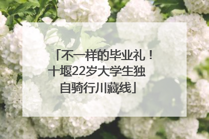 不一样的毕业礼！十堰22岁大学生独自骑行川藏线