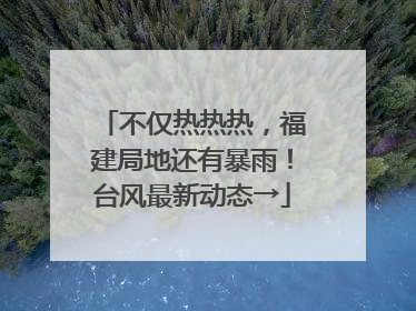 不仅热热热，福建局地还有暴雨！台风最新动态→