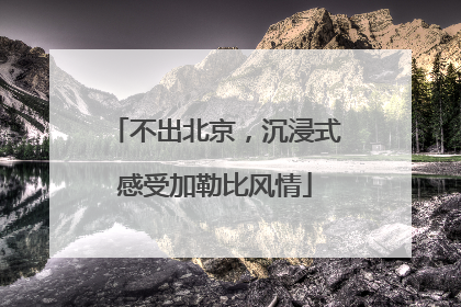 不出北京，沉浸式感受加勒比风情