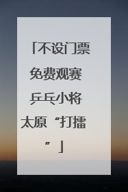 不设门票 免费观赛 乒乓小将太原“打擂”