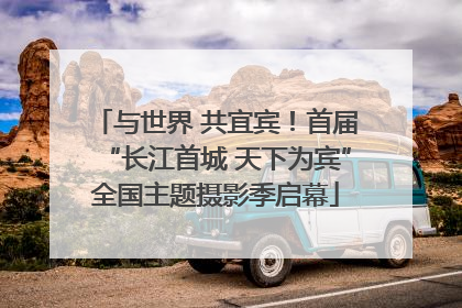 与世界 共宜宾！首届“长江首城 天下为宾”全国主题摄影季启幕