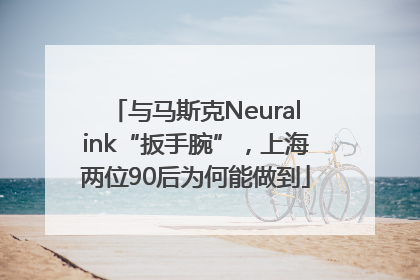 与马斯克Neuralink“扳手腕”，上海两位90后为何能做到