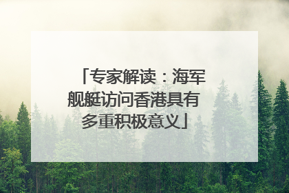 专家解读：海军舰艇访问香港具有多重积极意义