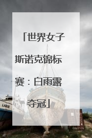 世界女子斯诺克锦标赛：白雨露夺冠