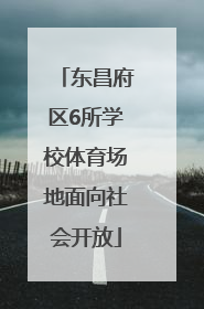 东昌府区6所学校体育场地面向社会开放