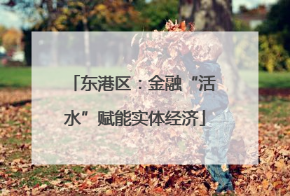 东港区：金融“活水”赋能实体经济