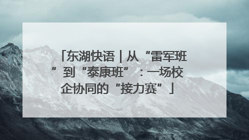 东湖快语｜从“雷军班”到“泰康班”：一场校企协同的“接力赛”