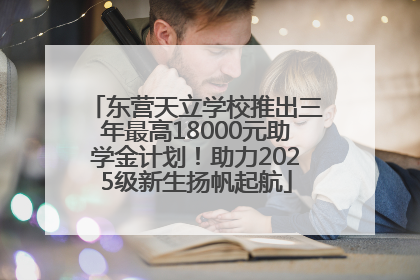 东营天立学校推出三年最高18000元助学金计划！助力2025级新生扬帆起航
