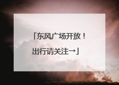 东风广场开放！出行请关注→