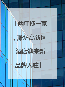 两年换三家，潍坊高新区一酒店迎来新品牌入驻