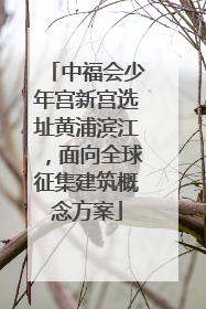 中福会少年宫新宫选址黄浦滨江，面向全球征集建筑概念方案