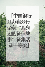 中国银行江苏省分行荣获“我身边的征信故事”征集活动一等奖