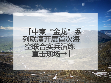 中柬“金龙”系列联演开展首次海空联合实兵演练 直击现场→