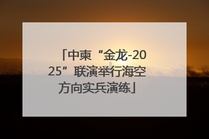 中柬“金龙-2025”联演举行海空方向实兵演练