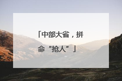 中部大省，拼命“抢人”