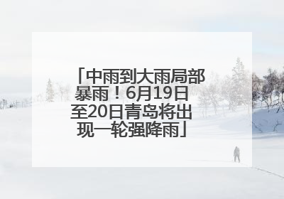 中雨到大雨局部暴雨！6月19日至20日青岛将出现一轮强降雨