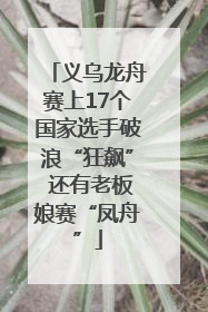 义乌龙舟赛上17个国家选手破浪“狂飙” 还有老板娘赛“凤舟”