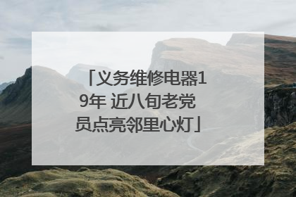 义务维修电器19年 近八旬老党员点亮邻里心灯