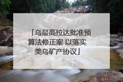 乌最高拉达批准预算法修正案 以落实美乌矿产协议