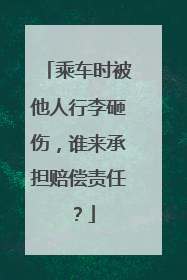 乘车时被他人行李砸伤，谁来承担赔偿责任？