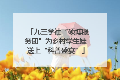 九三学社“硕博服务团”为乡村学生娃送上“科普盛宴”