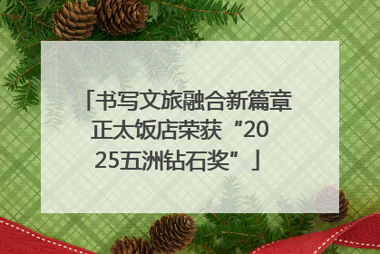 书写文旅融合新篇章 正太饭店荣获“2025五洲钻石奖”