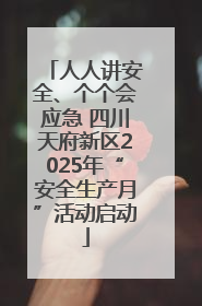 人人讲安全、个个会应急 四川天府新区2025年“安全生产月”活动启动