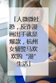 人微微社恐，反诈漫画出手就是爆款，杭州女辅警马欢欢的“漫”生活