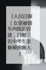 人民日报｜女童被锁车内接近昏迷，日照三名中考生果断破窗救人