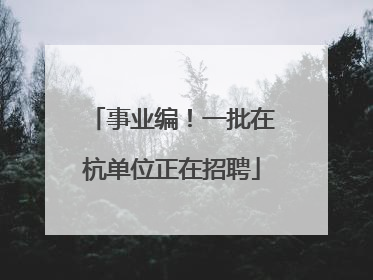 事业编！一批在杭单位正在招聘
