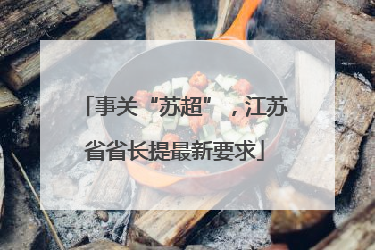 事关“苏超”，江苏省省长提最新要求