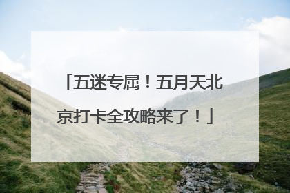 五迷专属！五月天北京打卡全攻略来了！