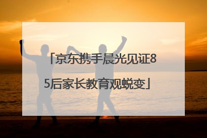 京东携手晨光见证85后家长教育观蜕变