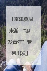 京津冀周末游 “银发青年”专列出发