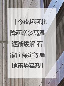 今夜起河北降雨增多高温逐渐缓解 石家庄保定等局地雨势猛烈