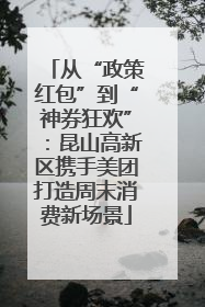 从“政策红包”到“神券狂欢”：昆山高新区携手美团打造周末消费新场景