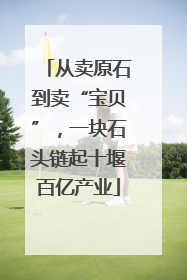 从卖原石到卖“宝贝”，一块石头链起十堰百亿产业
