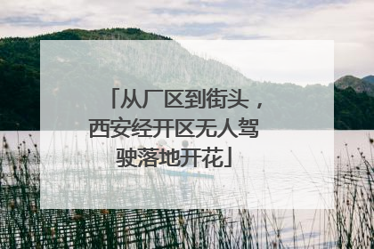 从厂区到街头，西安经开区无人驾驶落地开花