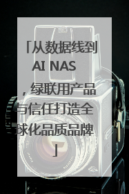 从数据线到AI NAS，绿联用产品与信任打造全球化品质品牌
