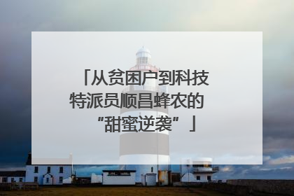 从贫困户到科技特派员顺昌蜂农的“甜蜜逆袭”