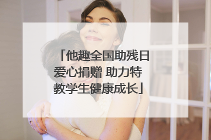 他趣全国助残日爱心捐赠 助力特教学生健康成长